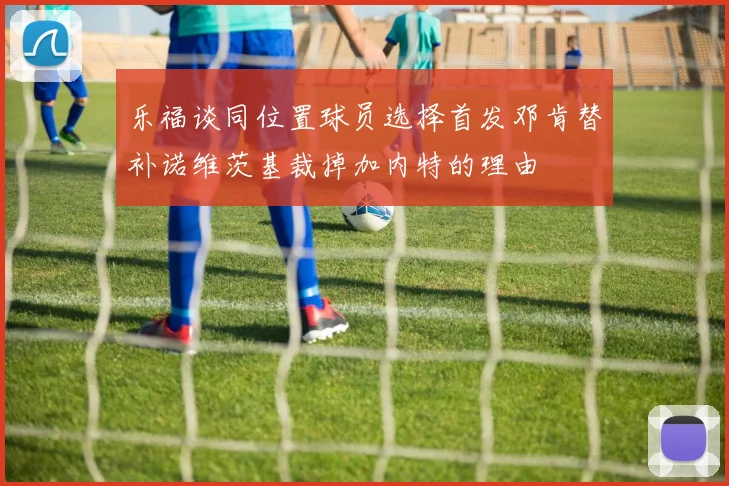 乐福谈同位置球员选择首发邓肯替补诺维茨基裁掉加内特的理由