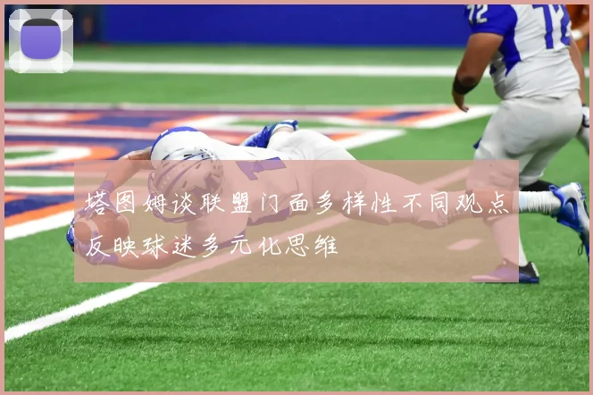 塔图姆谈联盟门面多样性不同观点反映球迷多元化思维