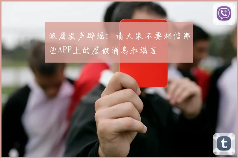 浓眉发声辟谣：请大家不要相信那些APP上的虚假消息和谣言