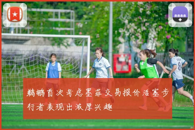 鹈鹕首次考虑墨菲交易报价活塞步行者表现出浓厚兴趣