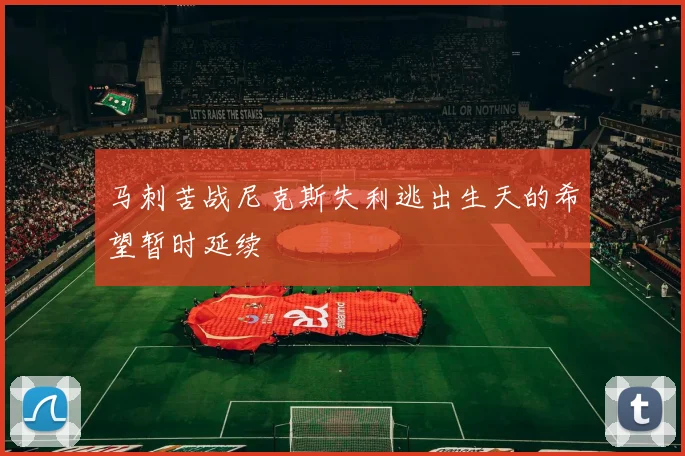 马刺苦战尼克斯失利逃出生天的希望暂时延续