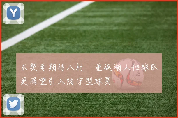 东契奇期待八村塁重返湖人但球队更渴望引入防守型球员