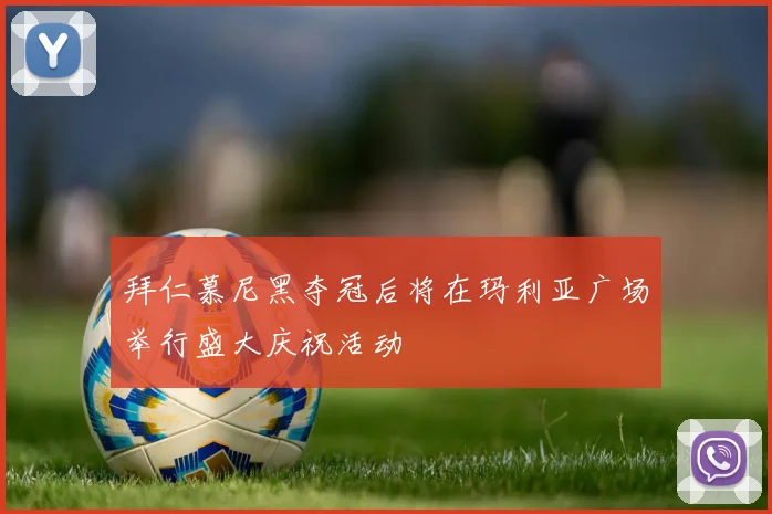拜仁慕尼黑夺冠后将在玛利亚广场举行盛大庆祝活动